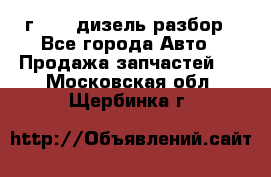 Range Rover sport 2008 г. 3.6 дизель разбор - Все города Авто » Продажа запчастей   . Московская обл.,Щербинка г.